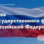 Леонид Пасечник поздравил с Днем Государственного флага Российской Федерации