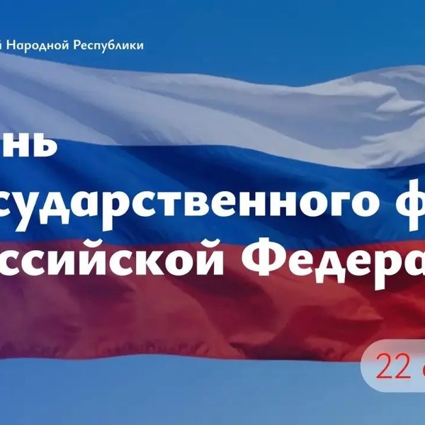 Леонид Пасечник поздравил с Днем Государственного флага Российской Федерации