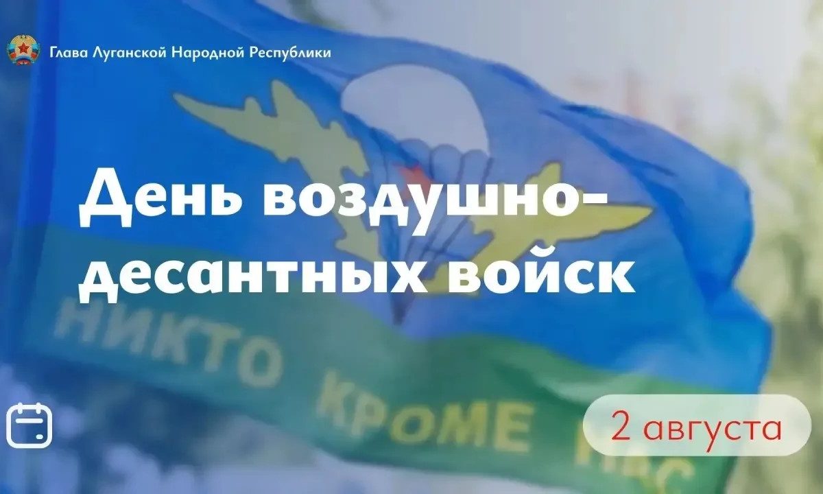 Леонид Пасечник поздравил военнослужащих и ветеранов Воздушно-десантных войск с праздником