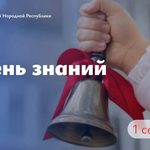 Глава ЛНР Леонид Пасечник поздравил учащихся с Днем знаний