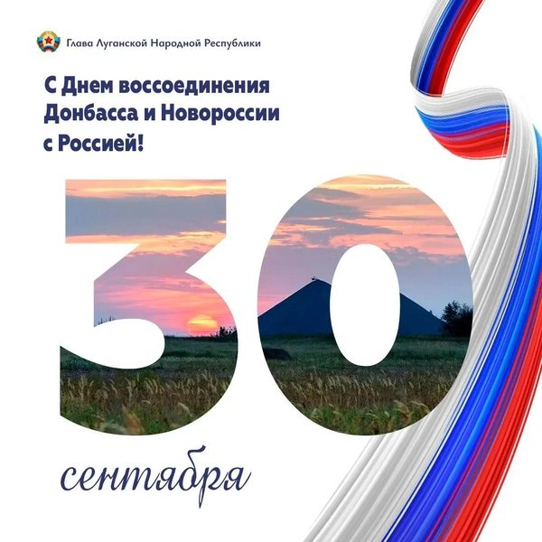 Леонид Пасечник поздравил жителей ЛНР с Днем воссоединения Донбасса и Новороссии с Россией