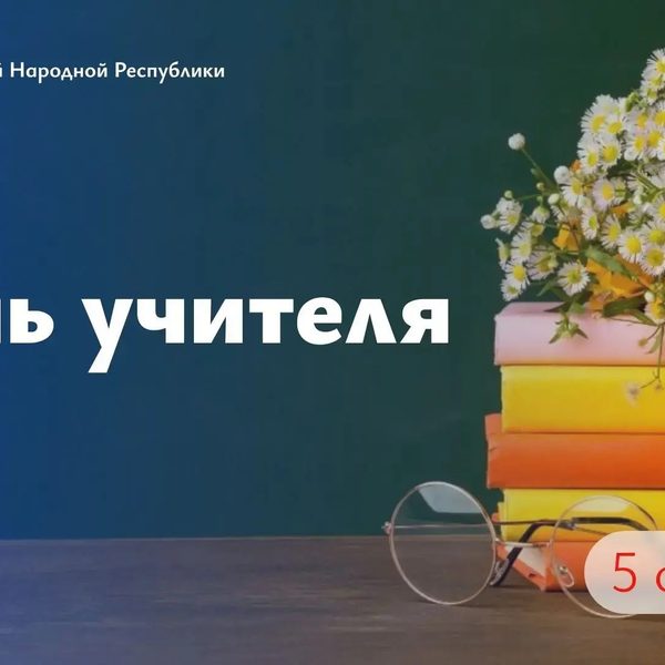 Леонид Пасечник поздравил учителей с профессиональным праздником