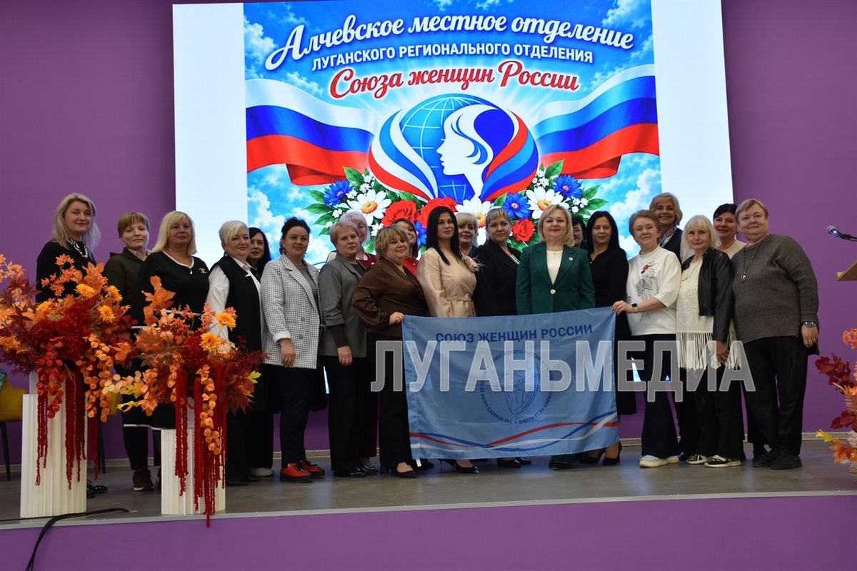 В Алчевске состоялся женский форум городского отделения Луганского регионального отделения «Союза женщин России»