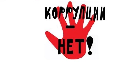 Противодействие коррупции: почему это важно для каждого