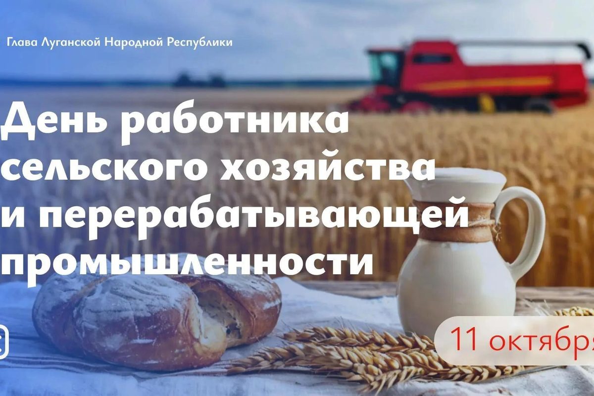 Леонид Пасечник поздравил жителей республики с Днем работника сельского хозяйства и перерабатывающей промышленности