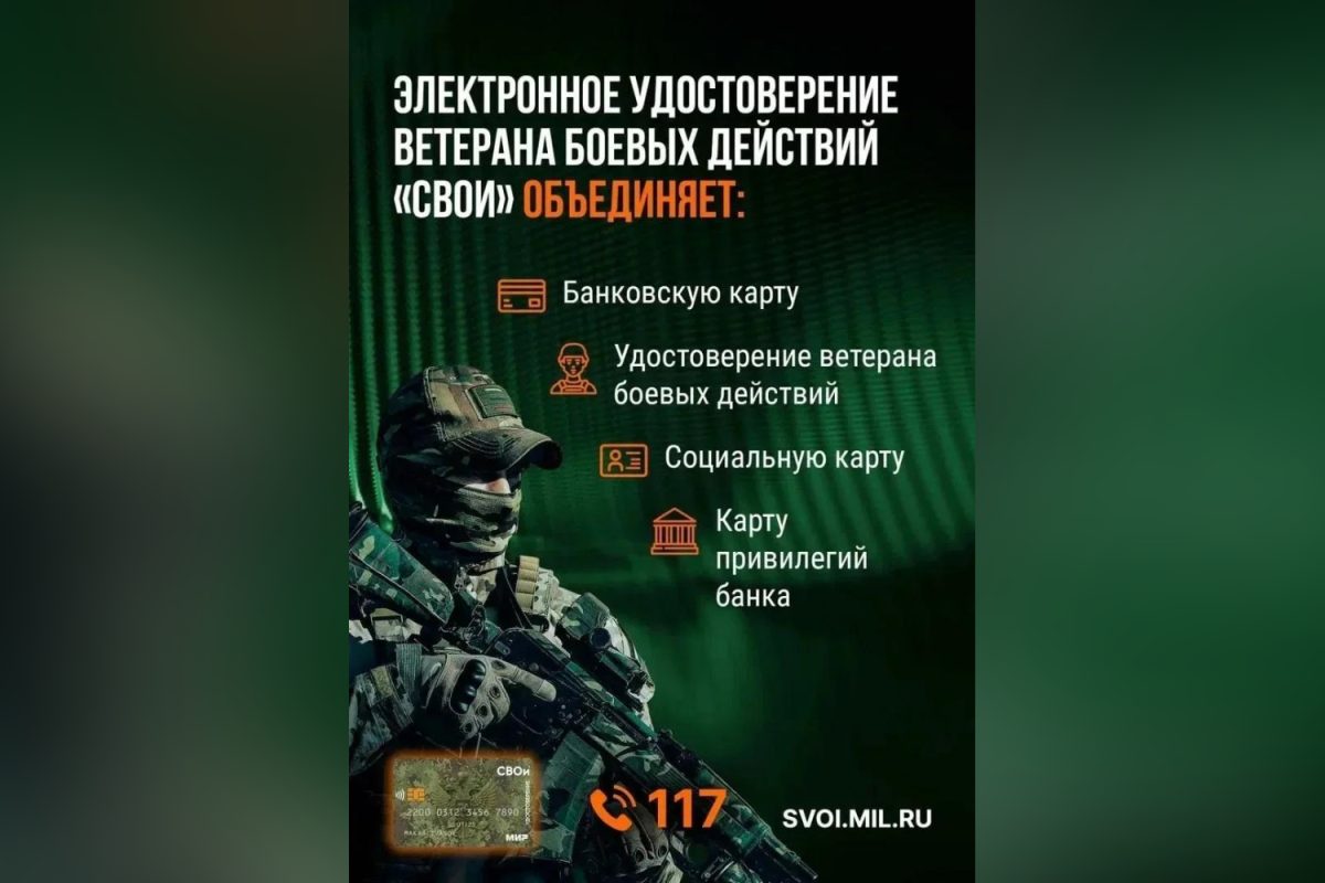 Электронное удостоверение ветерана боевых действий — карта «СВОи»