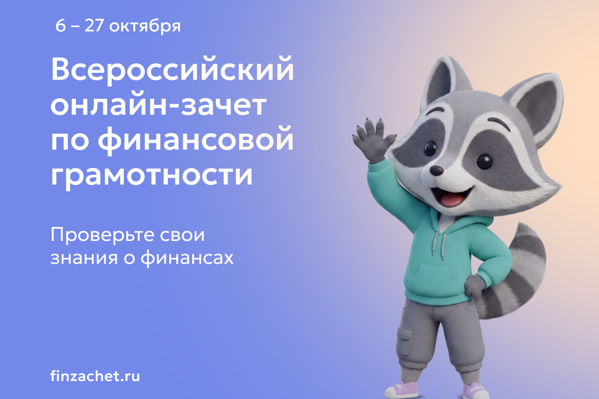 Банк России приглашает жителей ЛНР проверить свои знания во Всероссийском онлайн-зачете